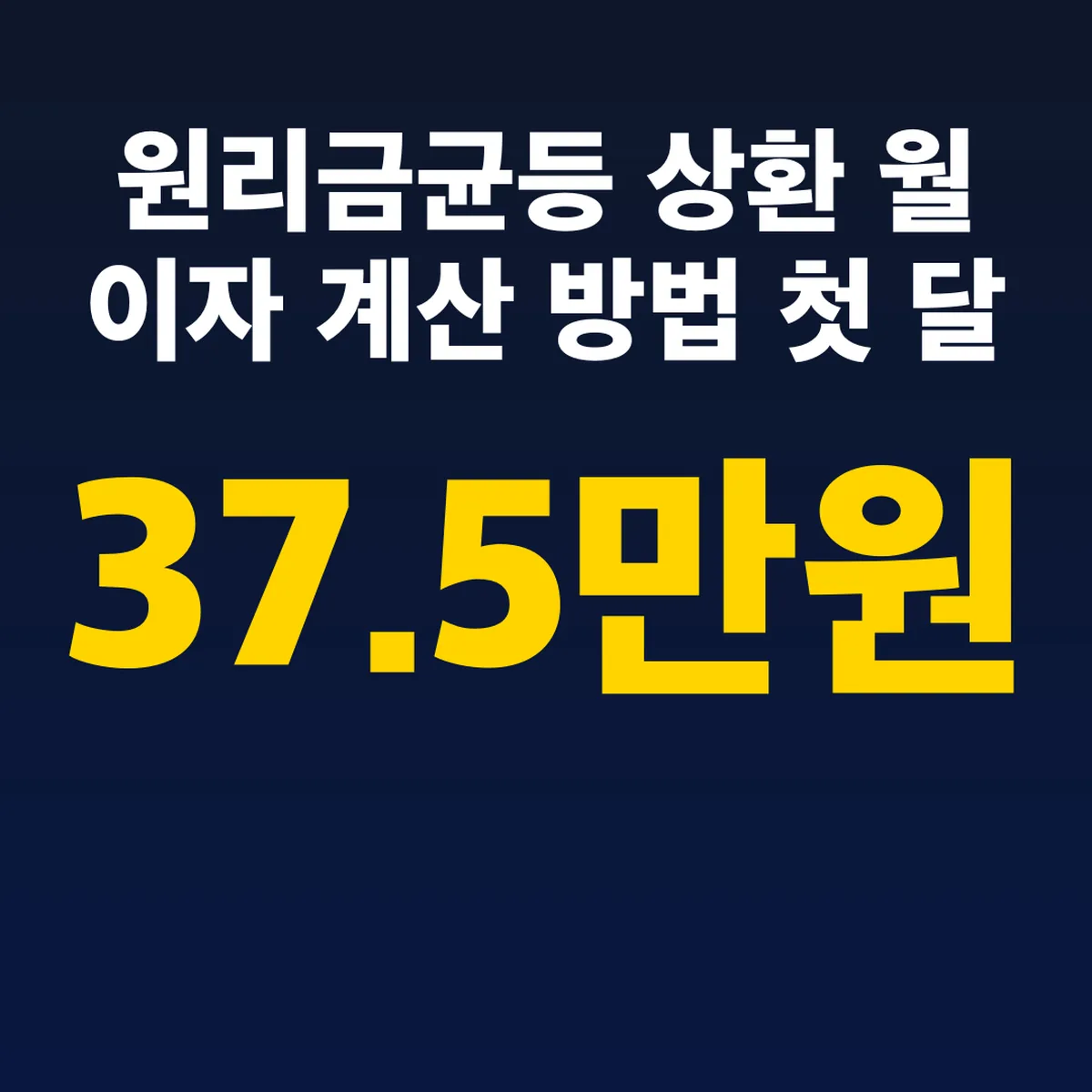 원리금균등 상환 월 이자 계산 방법 첫 달 37.5만원