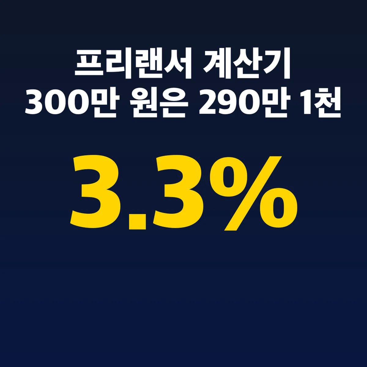 프리랜서 3.3% 계산기 300만 원은 290만 1천 원