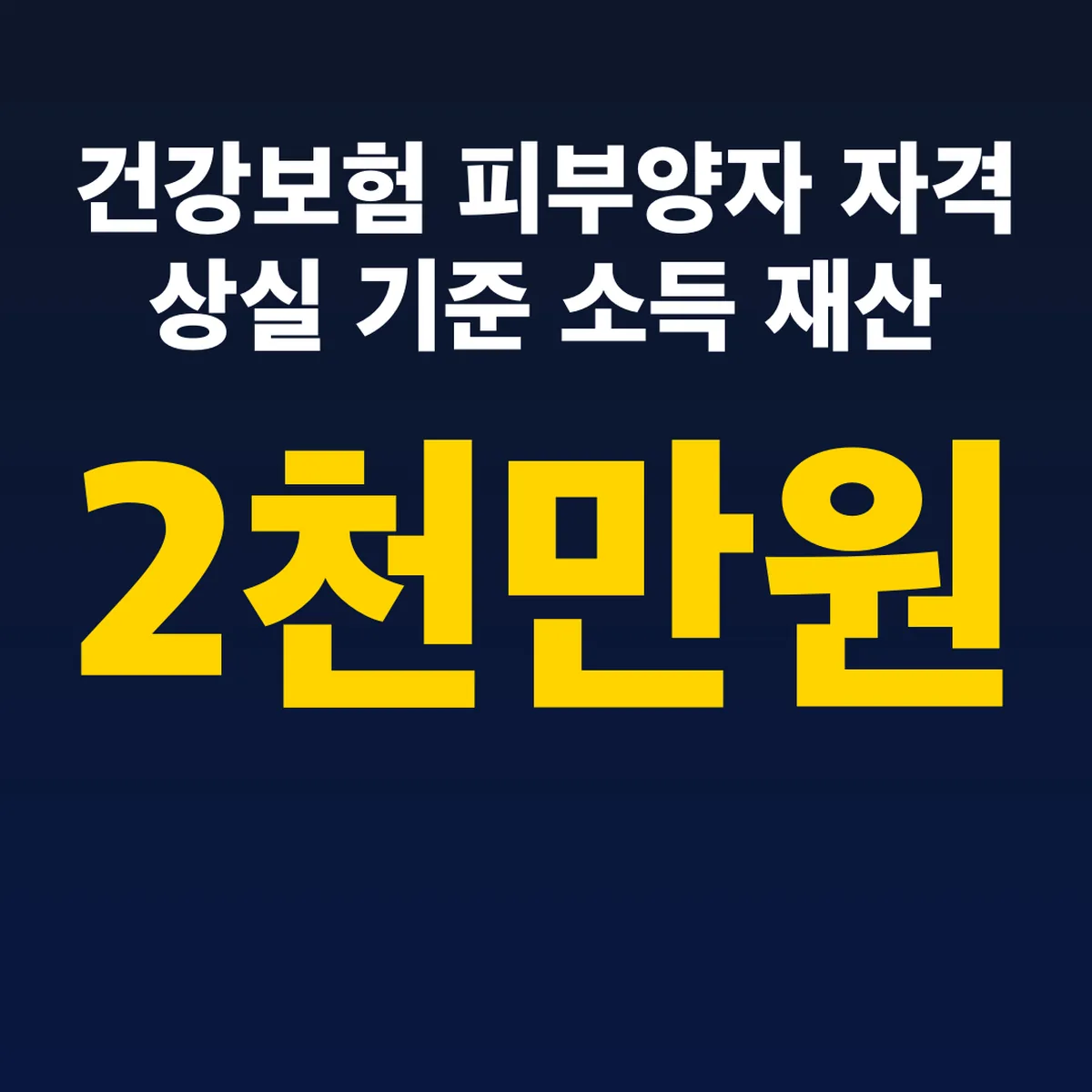 건강보험 피부양자 자격 상실 기준 소득 2천만원 재산 9억