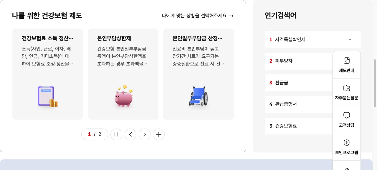 국민건강보험공단 누리집의 건강보험 자격득실확인서 발급 방법 The건강보험 앱 안내 화면