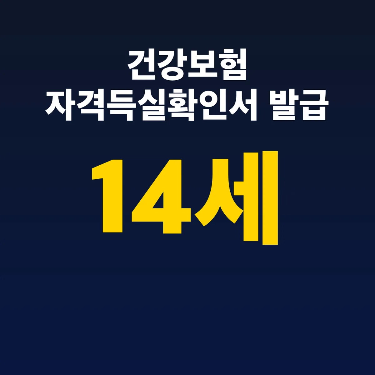 건강보험 자격득실확인서 발급 건강보험25시 앱 만 14세부터