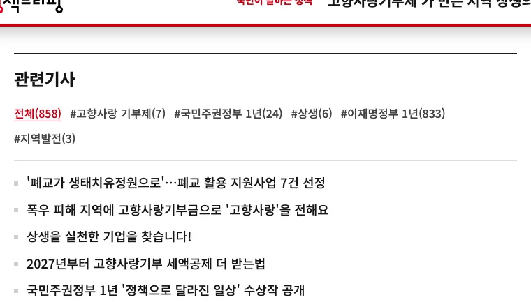 대한민국 정책브리핑 누리집의 고향사랑기부제 기부 방법 고향사랑e음 세액공제 한도 안내 화면