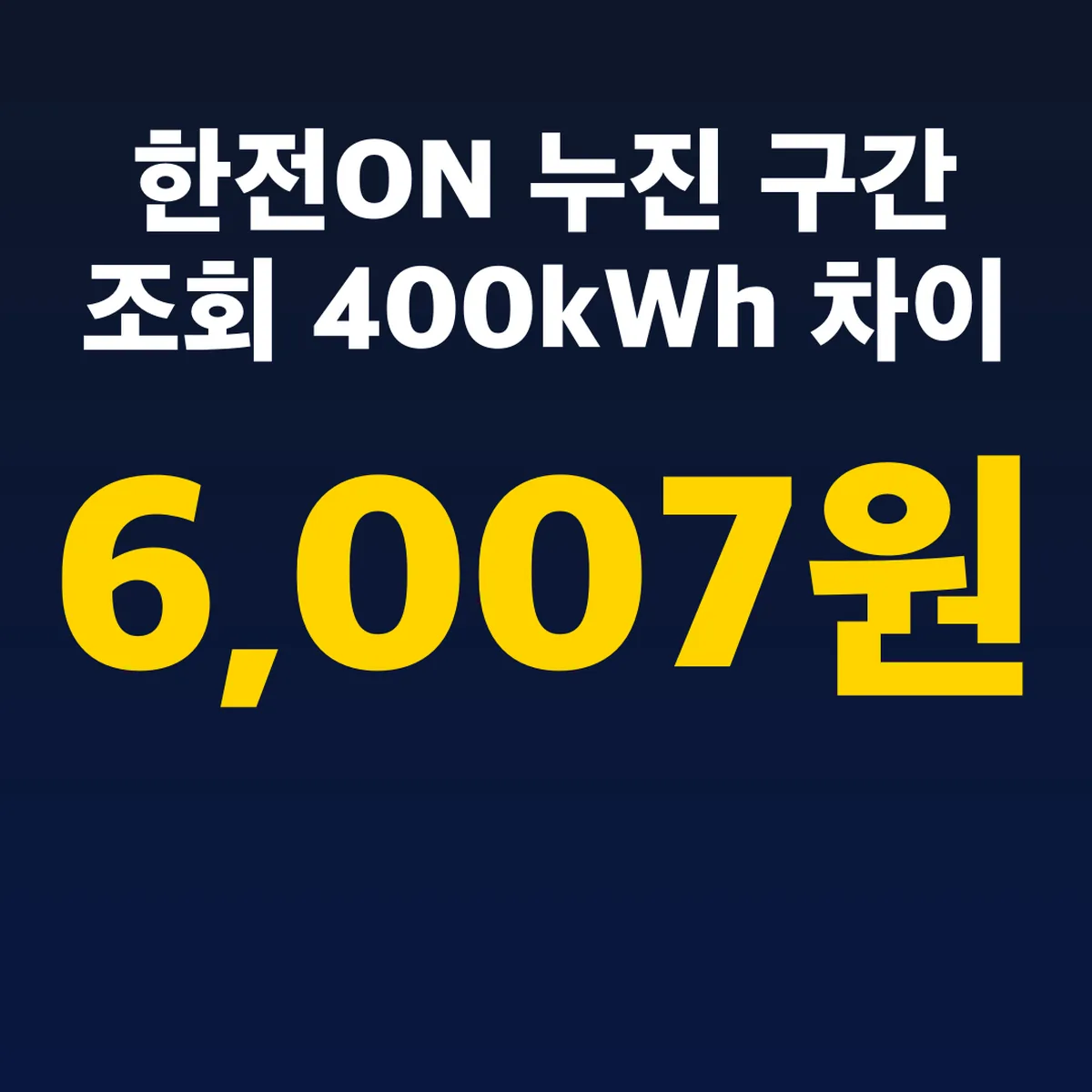 한전ON 누진 구간 조회 400kWh 6,007원 차이