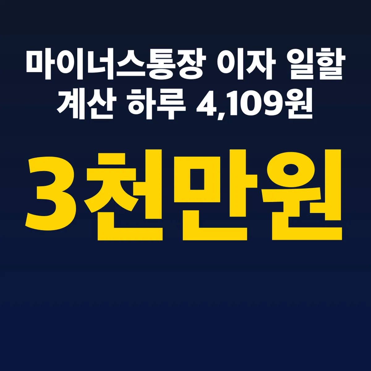 마이너스통장 이자 일할 계산 3천만원 하루 4,109원
