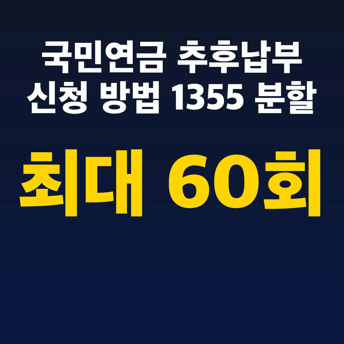 국민연금 추후납부 신청 방법 1355 최대 60회 분할