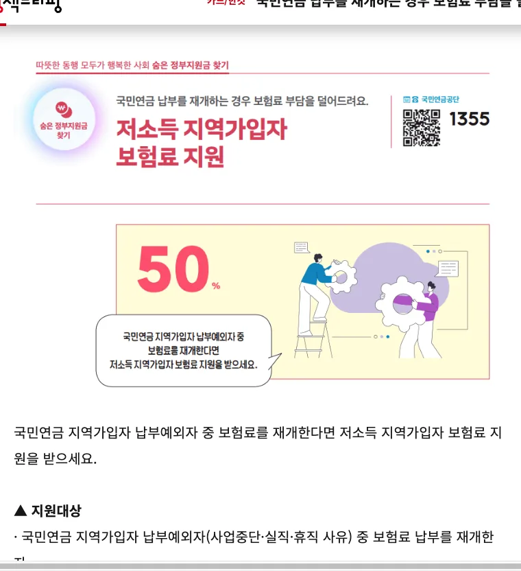 대한민국 정책브리핑 누리집의 국민연금 납부예외 신청 방법 실직 1355 안내 화면