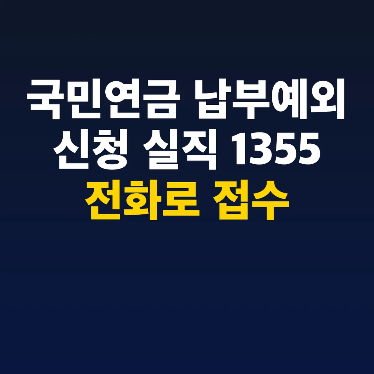 국민연금 납부예외 신청 실직 1355 전화로 접수