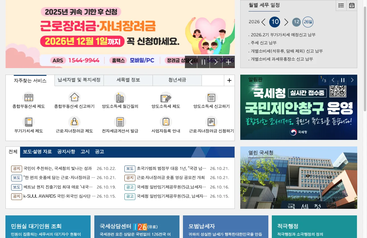 국세청 누리집의 국세청 환급금 조회 방법 홈택스 안내 화면