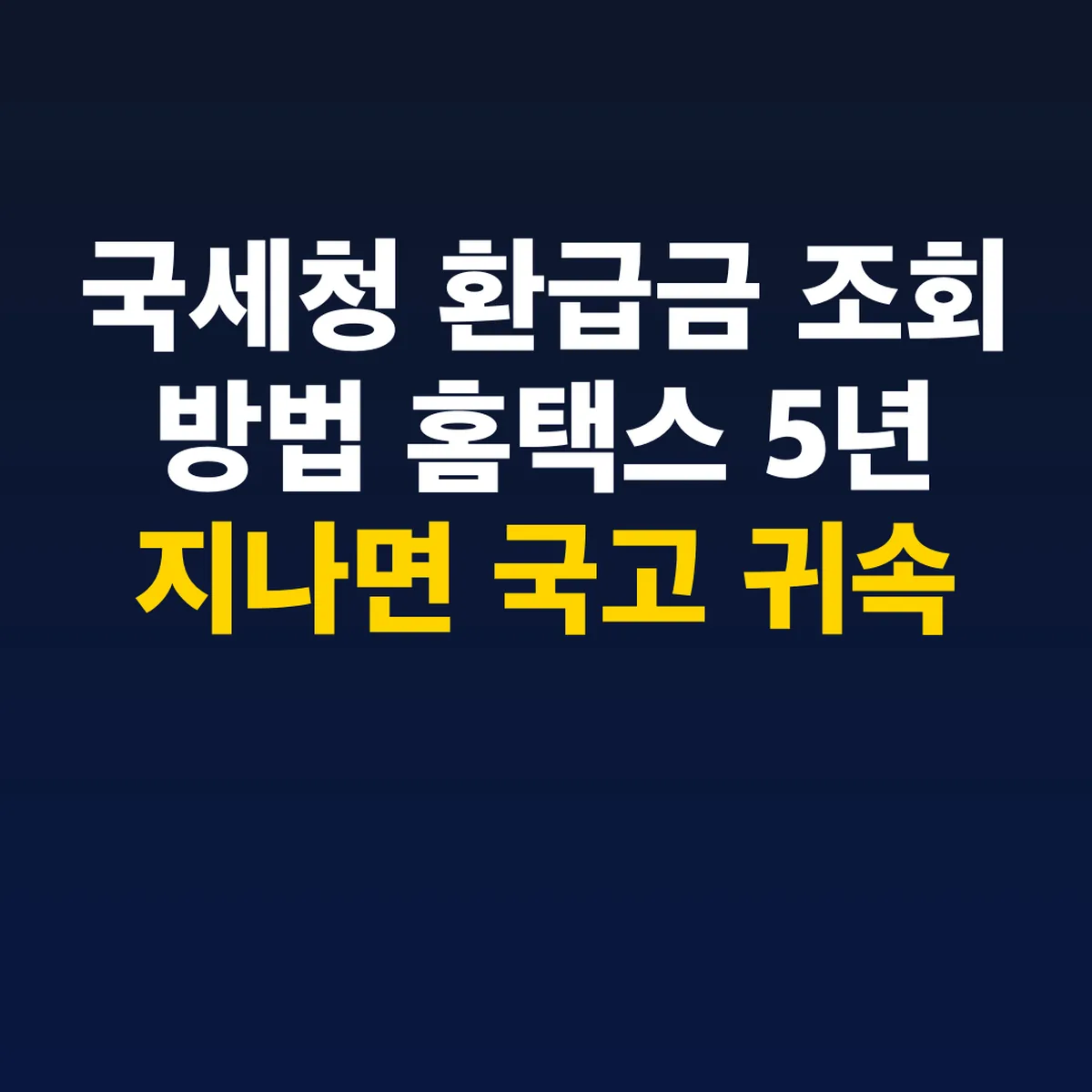 국세청 환급금 조회 방법 홈택스 5년 지나면 국고 귀속