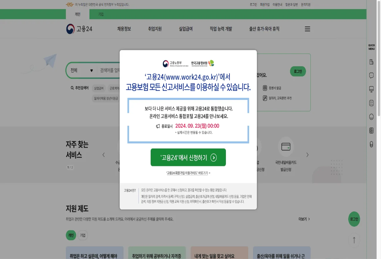 고용24 누리집의 육아휴직급여 신청 방법 고용보험 홈페이지 지급일 안내 화면