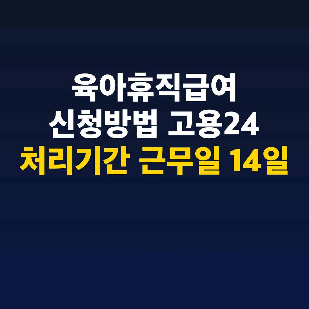 육아휴직급여 신청방법 고용24 처리기간 근무일 14일