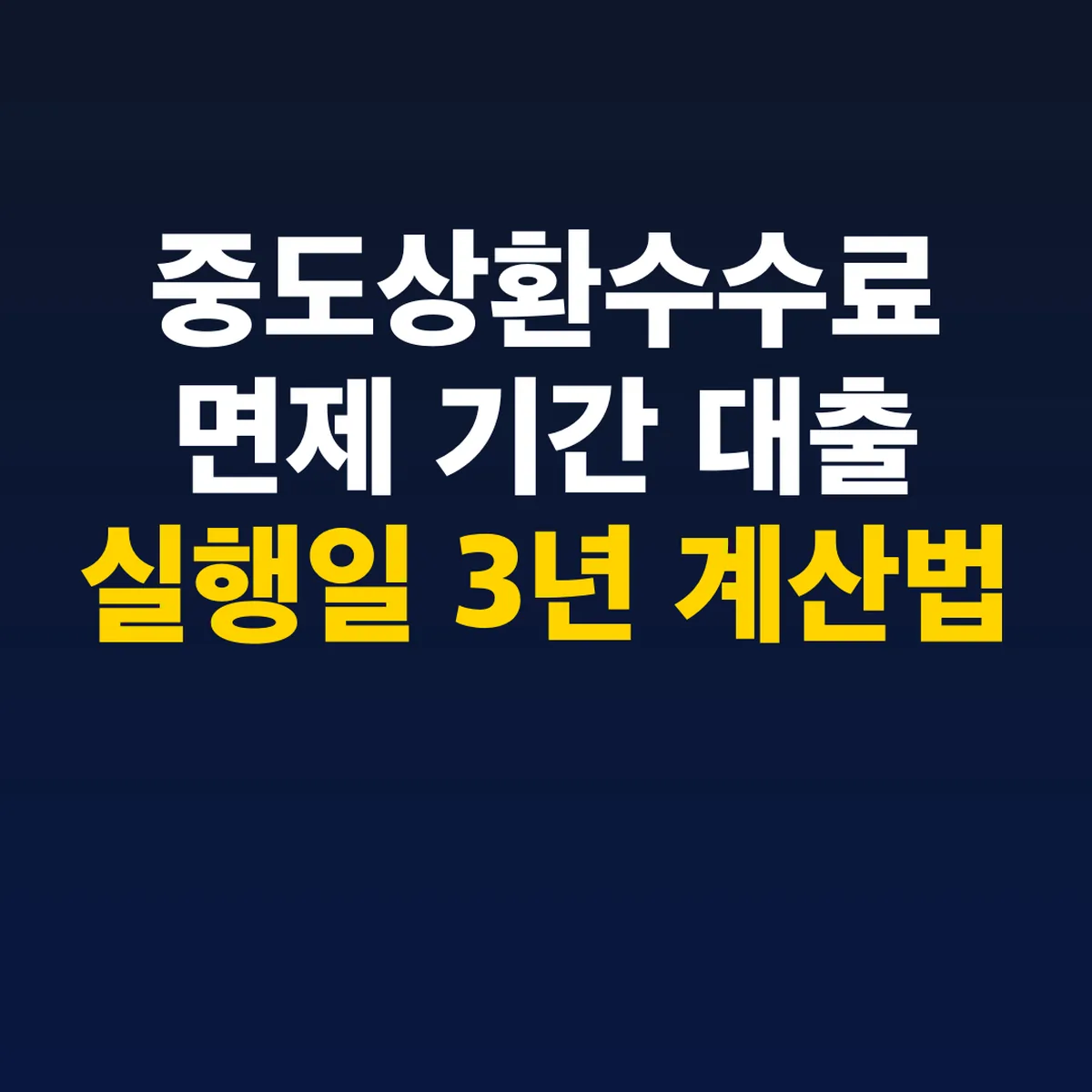 중도상환수수료 면제 기간 대출 실행일 3년 계산법