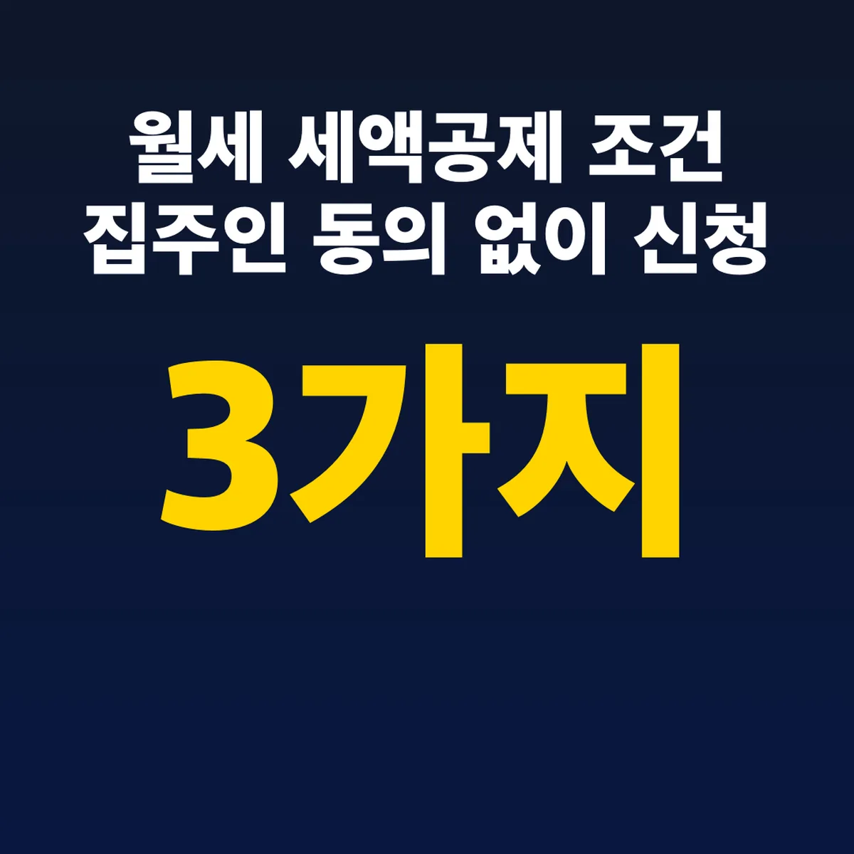 월세 세액공제 조건 집주인 동의 없이 신청 서류 3가지