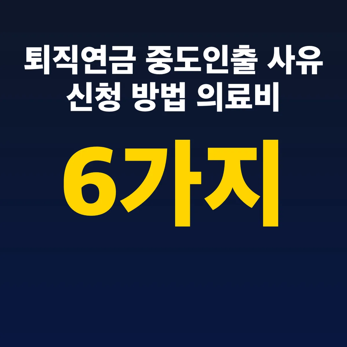 퇴직연금 중도인출 사유 6가지 신청 방법 의료비 12.5%