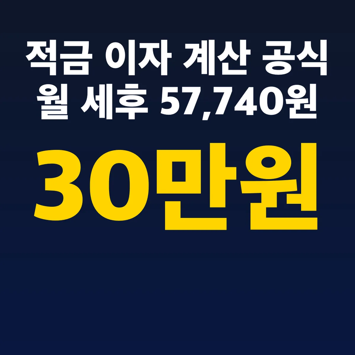적금 이자 계산 공식 월 30만원 세후 57,740원