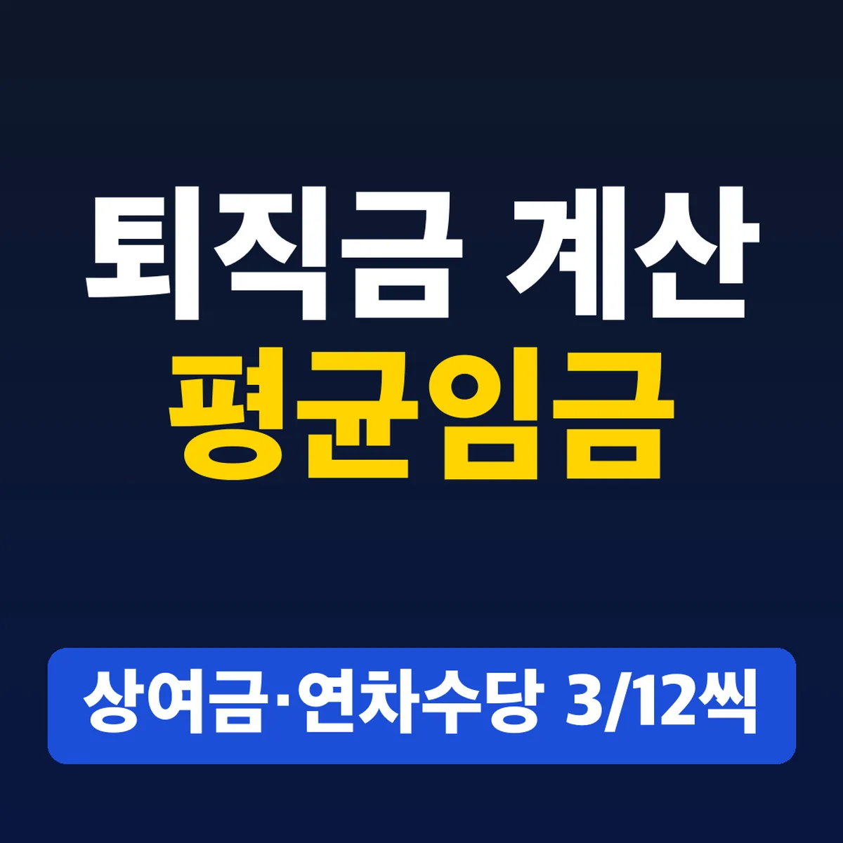 퇴직금 계산 평균임금, 상여금·연차수당 3/12씩