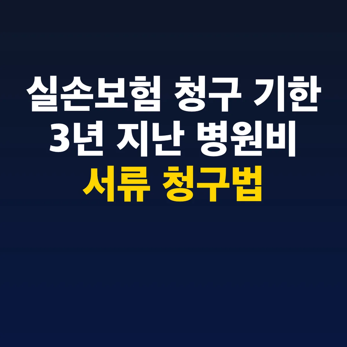 실손보험 청구 기한 3년 지난 병원비 서류 청구법