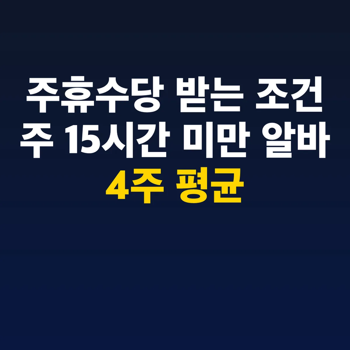 주휴수당 받는 조건 주 15시간 미만 알바 4주 평균