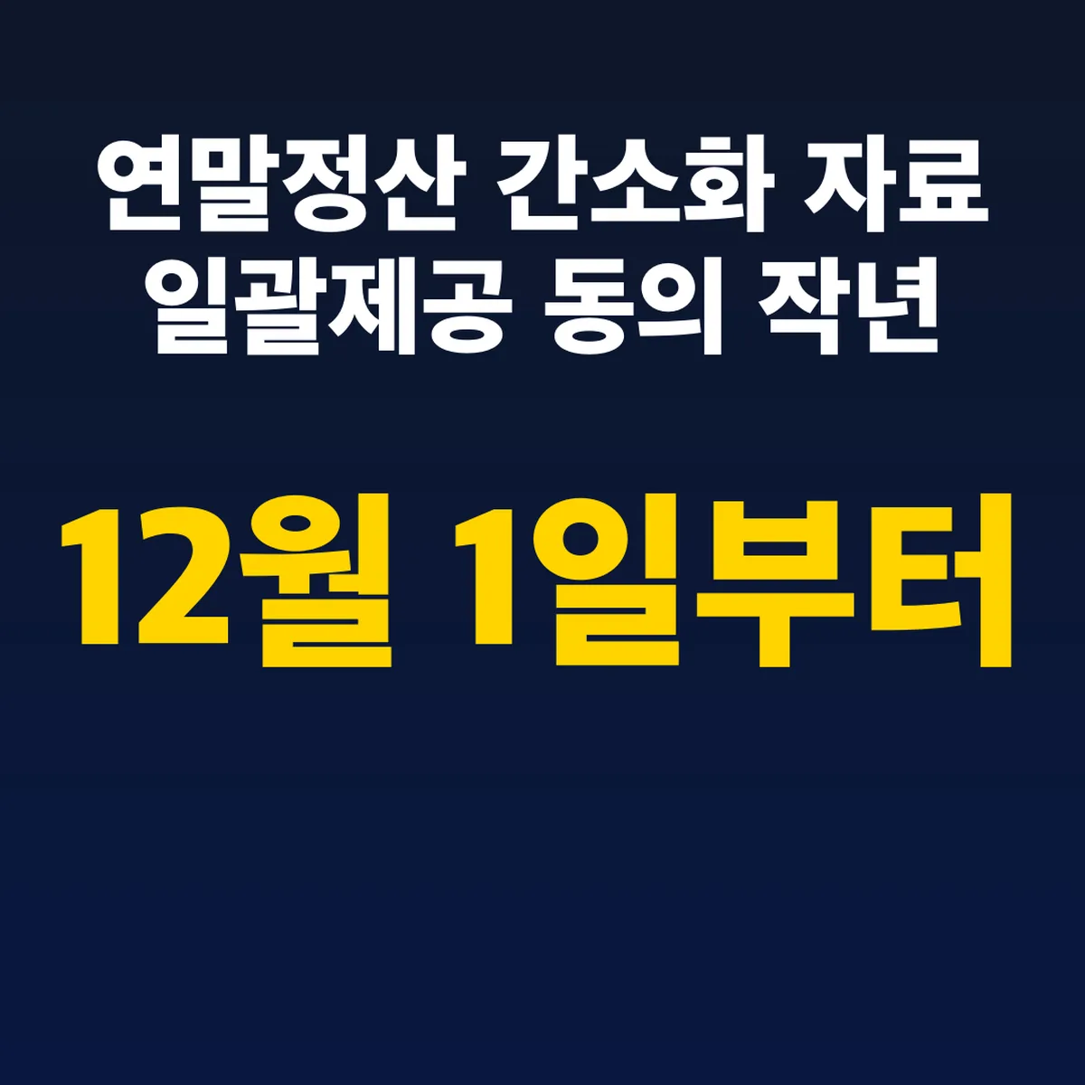 연말정산 간소화 자료 일괄제공 동의 작년 12월 1일부터